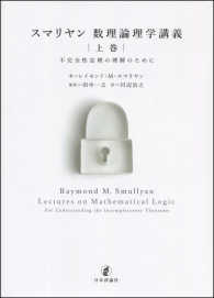 スマリヤン数理論理学講義 〈上巻〉 - 不完全性定理の理解のために