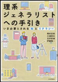 理系ジェネラリストへの手引き―いま必要とされる知とリテラシー