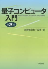 量子コンピュータ入門 （第２版）