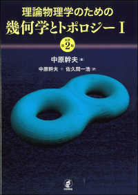 理論物理学のための幾何学とトポロジー〈１〉 （原著第２版）