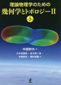 理論物理学のための幾何学とトポロジー 〈２〉 （原著第２版）