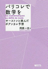 パリコレで数学を―サーストンと挑んだポアンカレ予想