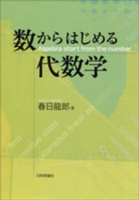 数からはじめる代数学