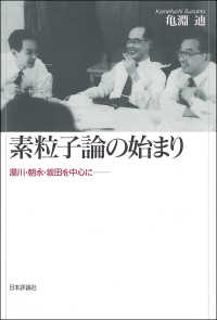 素粒子論の始まり - 湯川・朝永・坂田を中心に