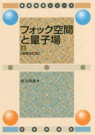 数理物理シリーズ<br> フォック空間と量子場〈上〉 （増補改訂版）