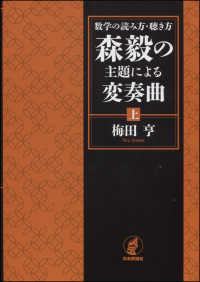 数学の読み方・聴き方　森毅の主題による変奏曲〈上〉