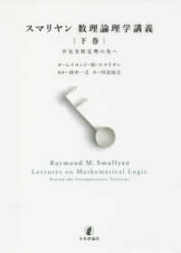 スマリヤン数理論理学講義 〈下巻〉 - 不完全性定理の先へ