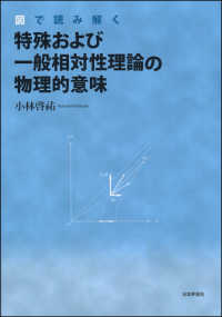 図で読み解く　特殊および一般相対性理論の物理的意味