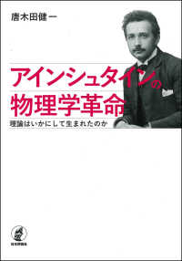 アインシュタインの物理学革命 - 理論はいかにして生まれたのか