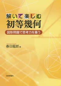 解いて楽しむ初等幾何―図形問題で思考力を養う