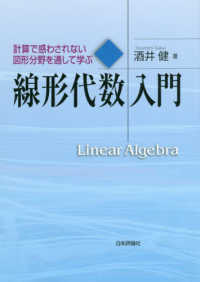 線形代数入門 - 計算で惑わされない図形分野を通して学ぶ