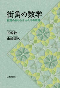 街角の数学 - 数理のおもむき　かたちの風雅