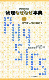 物理なぜなぜ事典〈１〉力学から相対論まで （増補新版）