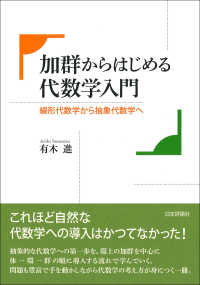 加群からはじめる代数学入門 - 線形代数学から抽象代数学へ