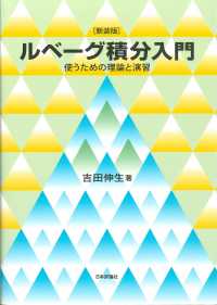 ルベーグ積分入門 - 使うための理論と演習 （新装版）