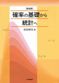 確率の基礎から統計へ （新装版）