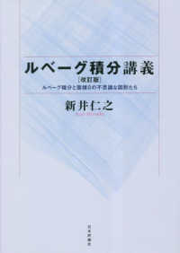 ルベーグ積分講義―ルベーグ積分と面積０の不思議な図形たち （改訂版）