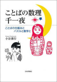 ことばの数理千一夜 - ことばの仕組みとパズルと数学と