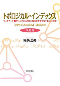 トポロジカル・インデックス―フィボナッチ数からピタゴラスの三角形までをつなぐ新しい数学 （改訂版）