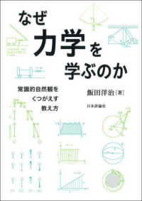 なぜ力学を学ぶのか - 常識的自然観をくつがえす教え方