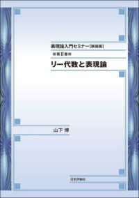 表現論入門セミナー 〈第２巻〉 リー代数と表現論 （新装版）