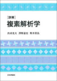 ［詳解］複素解析学