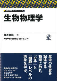 生物物理学 物理学アドバンストシリーズ