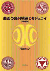 曲面の幾何構造とモジュライ （増補版）