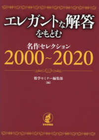 エレガントな解答をもとむ　名作セレクション２０００～２０２０