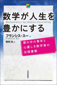 数学が人生を豊かにする - 塀の中の青年と心優しき数学者の往復書簡