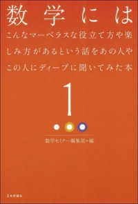 数学にはこんなマーベラスな役立て方や楽しみ方があるという話をあの人やこの人にディ 〈１〉