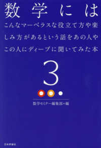 数学にはこんなマーベラスな役立て方や楽しみ方があるという話をあの人やこの人にディ 〈３〉