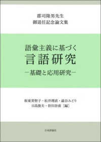 語彙主義に基づく言語研究―基礎と応用研究　郡司隆男先生御退任記念論文集