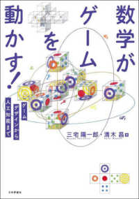 数学がゲームを動かす！ - ゲームデザインから人工知能まで