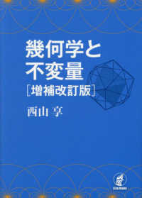 幾何学と不変量 （増補改訂版）