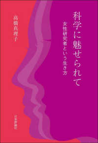 科学に魅せられて - 女性研究者という生き方