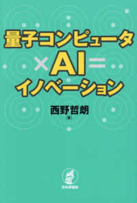 量子コンピュータ×ＡＩ＝イノベーション