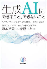 生成ＡＩにできること、できないこと - 「フランケンシュタインの怪物」を飼いならす