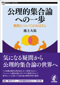 公理的集合論への一歩 - 無限についてのおはなし 数学セミナーライブラリー