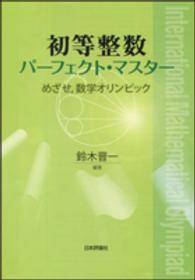 初等整数パーフェクト・マスター - めざせ，数学オリンピック