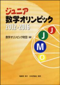 ジュニア数学オリンピック　２０１２‐２０１６