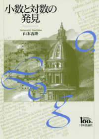 小数と対数の発見 - 日本評論社創業１００年記念出版