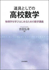 道具としての高校数学 - 物理学を学びはじめるための数学講義