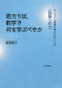 君たちは、数学で何を学ぶべきか - オンライン授業の時代にはぐくむ《自学》の力