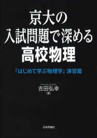 京大の入試問題で深める高校物理 - 『はじめて学ぶ物理学』演習篇