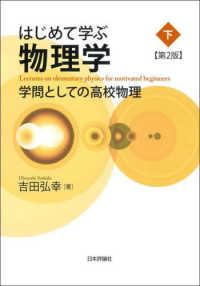 はじめて学ぶ物理学 〈下〉 - 学問としての高校物理 （第２版）