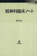 こころの科学叢書<br> 精神科臨床ノート