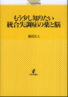 もう少し知りたい統合失調症の薬と脳 こころの科学叢書