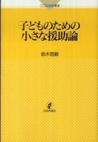 こころの科学叢書<br> 子どものための小さな援助論