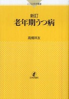 老年期うつ病 こころの科学叢書 （新訂）